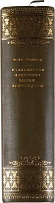 Фрикен А.Ф. Итальянское искусство в эпоху Возрождения: [в 4-х ч.] Ч. 1-4. М.: Издание К.Т. Солдатенкова; Типо-лит. В.Ф. Рихтер, 1891-1900